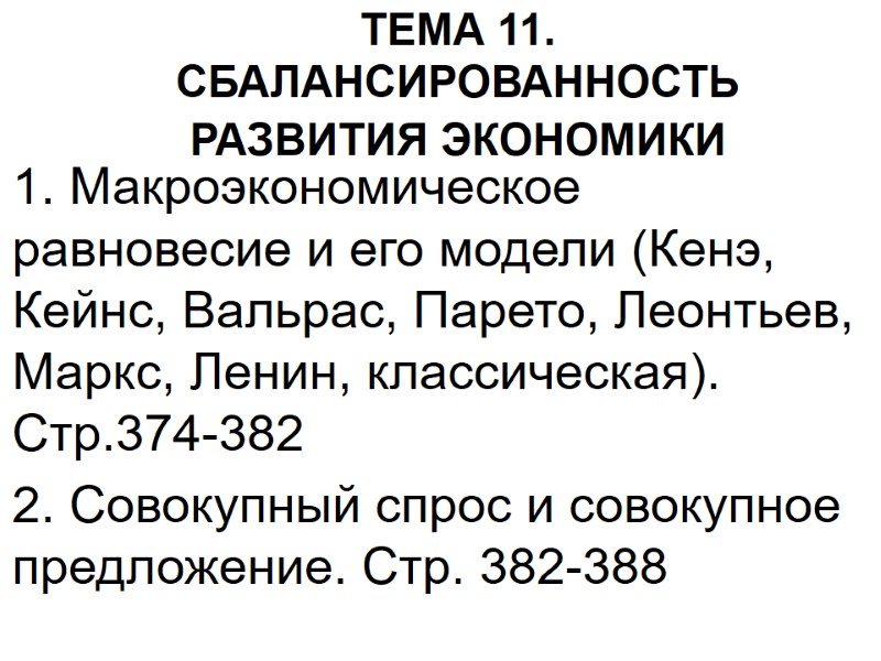 ТЕМА 11. СБАЛАНСИРОВАННОСТЬ  РАЗВИТИЯ ЭКОНОМИКИ  1. Макроэкономическое равновесие и его модели (Кенэ,